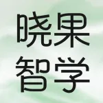 晓果智学（荥阳校区）