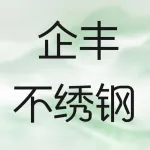 郑州企丰不绣钢材料有限公司