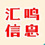 郑州汇鸣信息服务有限公司