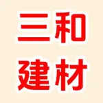 荥阳市三和建材供应站