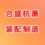 河南合盛杭萧装配制造有限公司