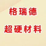 郑州格瑞德超硬材料有限公司