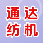郑州通达纺机有限公司