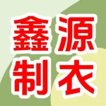 郑州鑫源制衣有限公司