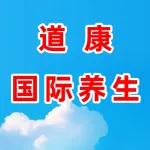 道康国际养生会所