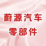 郑州蔚源汽车零部件有限公司