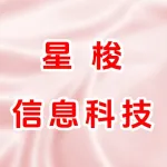 郑州星梭信息科技有限公司