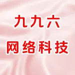 九九六网络科技有限公司