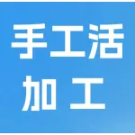 手工活加工