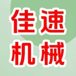 郑州佳速机械设备有限公司
