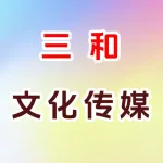郑州三和文化传媒有限公司