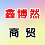 荥阳市鑫博然商贸