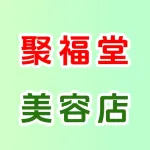 荥阳市聚福堂美容店