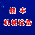 郑州巍丰机械设备有限公司