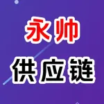 河南永帅供应链管理有限公司