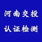 河南交投认证检测有限公司