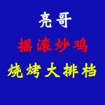 亮哥摇滚炒鸡烧烤大排档