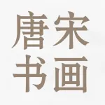 荥阳市唐宋书画院有限公司