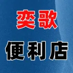 荥阳奕歌便利店