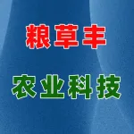 河南省粮草丰农业科技有限公司
