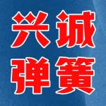 河南兴诚弹簧制造有限公司