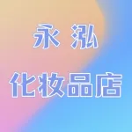 荥阳市永泓化妆品店