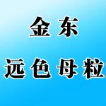 金东远色母粒