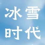 郑州冰雪时代设备有限公司