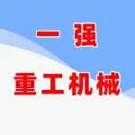 郑州一强重工机械有限公司