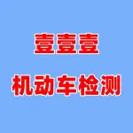 郑州壹壹壹机动车检测技术有限公司
