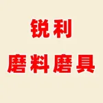 郑州锐利磨料磨具有限公司