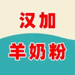 汉加羊奶粉专卖店