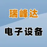 郑州瑞峰达电子设备配套有限公司