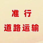 郑州准行道路运输有限公司
