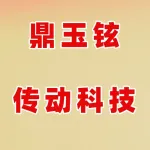 河南鼎玉铉传动科技有限公司