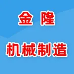 郑州金隆机械制造有限公司