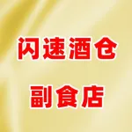 荥阳市闪速酒仓副食店(个体工商户)