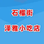 荥阳市石榴街泽雅小吃店