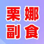 栗娜副食