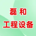 郑州磊和工程设备有限公司的logo