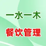 郑州一水一木餐饮管理有限公司