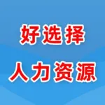 河南好选择人力资源服务有限公司