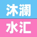 荥阳沐澜水汇