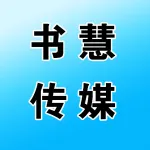 河南书慧传媒文化有限公司