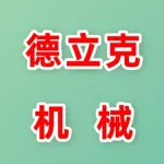 河南德立克机械设备有限公司