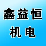 郑州鑫益恒机电设备有限公司
