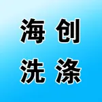 海创（河南）洗涤设备有限公司