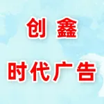 郑州创鑫时代广告有限公司