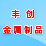 荥阳丰创金属制品有限公司