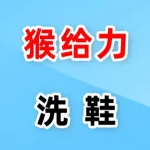 荥阳市猴给力干洗店